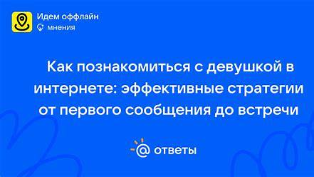 Стратегии выживания в мире онлайн-знакомств: от первого сообщения до реальной встречи