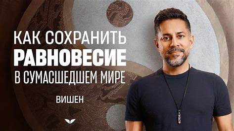 Стратегии выживания в хаосе: Как сохранить душевное равновесие и продуктивность в бурном мире