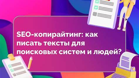 Тайны SEO-оптимизации статей: Как писать для людей и поисковых систем
