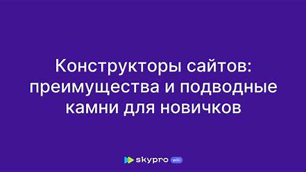 Тонкости и подводные камни в разработке сайтов: от выбора фреймворка до клиентских запросов