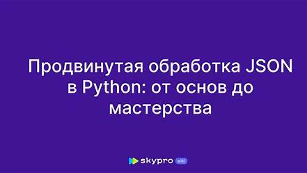 Тонкости работы с JSON в Python: от основ до продвинутых техник