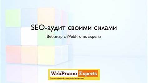 SEO-аудит своими руками: Глубокое погружение для начинающих и опытных специалистов
